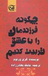 کتاب چگونه فرزندانمان را با عشق تربیت کنیم نوشته  گری ورنوم  مامک بهادرزاده